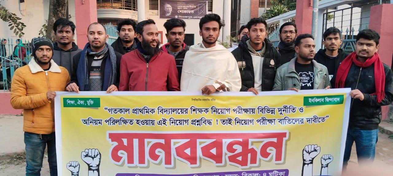 প্রাইমারির প্রশ্নপত্র ফাঁস ও অনিয়মের অভিযোগে দিনাজপুরে মানববন্ধন