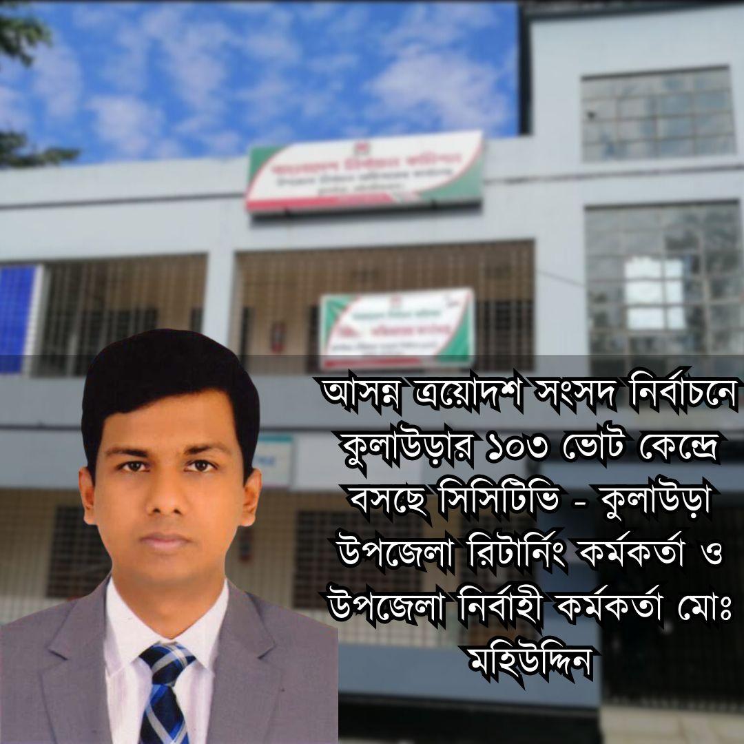 আসন্ন ত্রয়োদশ সংসদ নির্বাচনে কুলাউড়ার ১০৩ ভোট কেন্দ্রে বসছে সিসিটিভি
